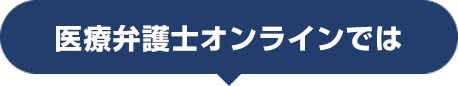 医療弁護士オンラインでは