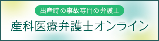 出産時の事故専門の弁護士【産科医療弁護士オンライン】