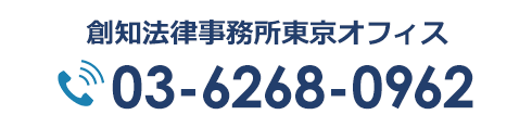 創知法律事務所東京オフィス 03-6268-0962