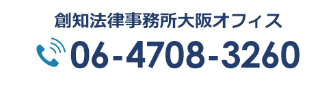 創知法律事務所大阪オフィス 06-4708-3260