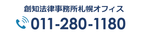 創知法律事務所札幌オフィス 011-280-1180