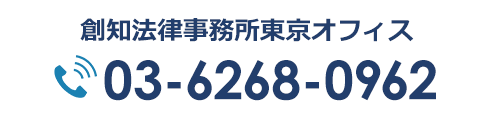 創知法律事務所東京オフィス 03-6268-0962
