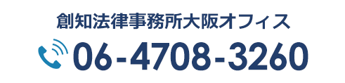 創知法律事務所大阪オフィス 06-4708-3260