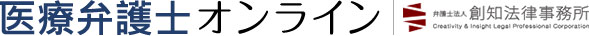 医療弁護士オンライン 創知法律事務所