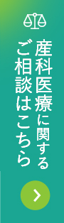 産科医療に関するご相談はこちら