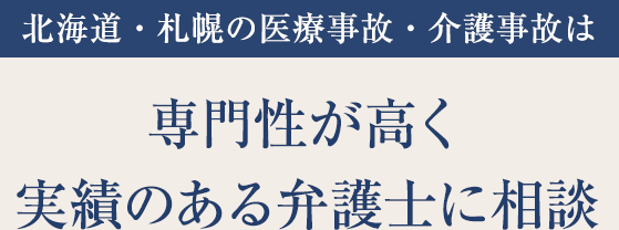 北海道・札幌の医療事故・介護事故は