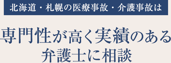 専門性が高く実績のある弁護士に相談