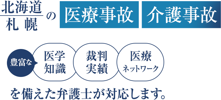 北海道｜札幌の医療事故・介護事故