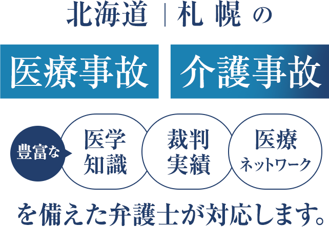 豊富な医学知識・裁判実績・医療ネットワークを備えた弁護士が対応します。