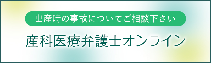 産科医療弁護士オンライン