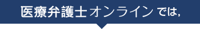 医療弁護士オンラインでは，