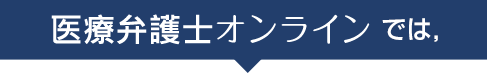 医療弁護士オンラインでは，