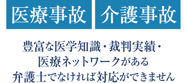 医療事故，介護事故