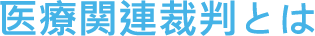 医療弁護士オンラインで取り組む事件のカテゴリー