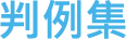 判例集