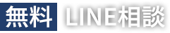 無料LINE相談