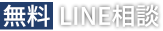 無料LINE相談