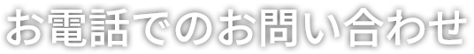 お電話でのお問い合わせ